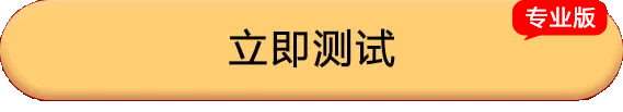 立即测试