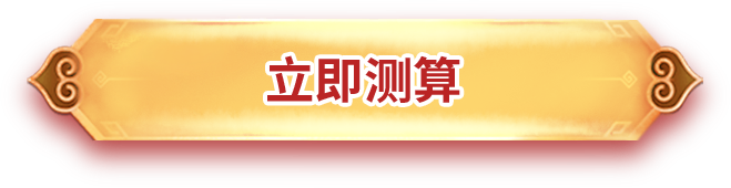 立即测算